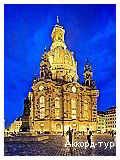 День 3 - Прага – Дрезден – Саксонская Швейцария – Дрезденская картинная галерея